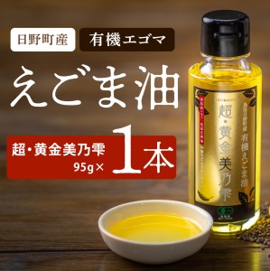 えごま油 「超・黄金美乃雫」95g×1本入り （THA えごまの斎藤）