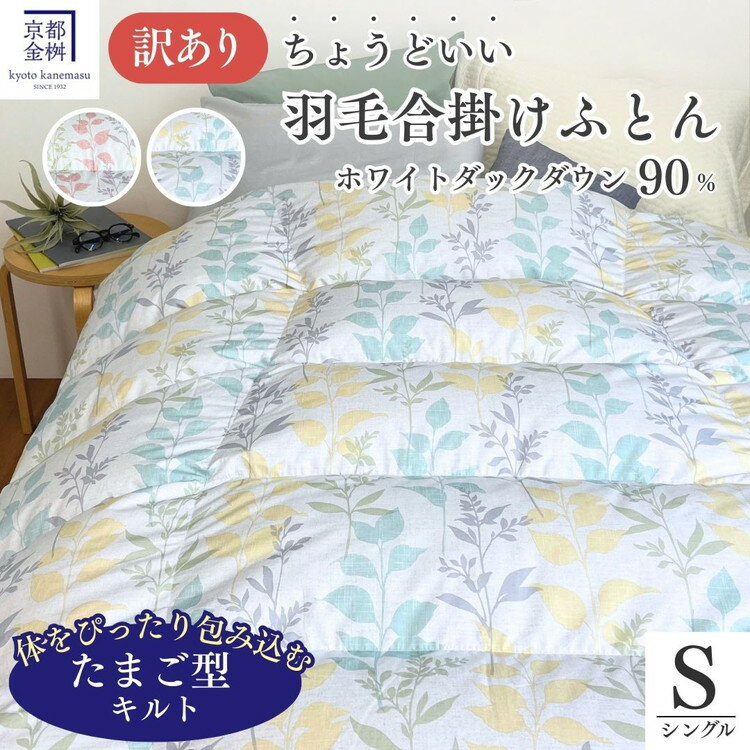 【ふるさと納税】訳あり 羽毛布団 合い掛け シングル ホワイトダックダウン90％ ちょうどいい厚さ 軽量 0.8kg DP360 日本製 京都亀岡産 掛け布団 掛布団 合掛け 羽毛ふとん｜京都金桝 たまごふとん