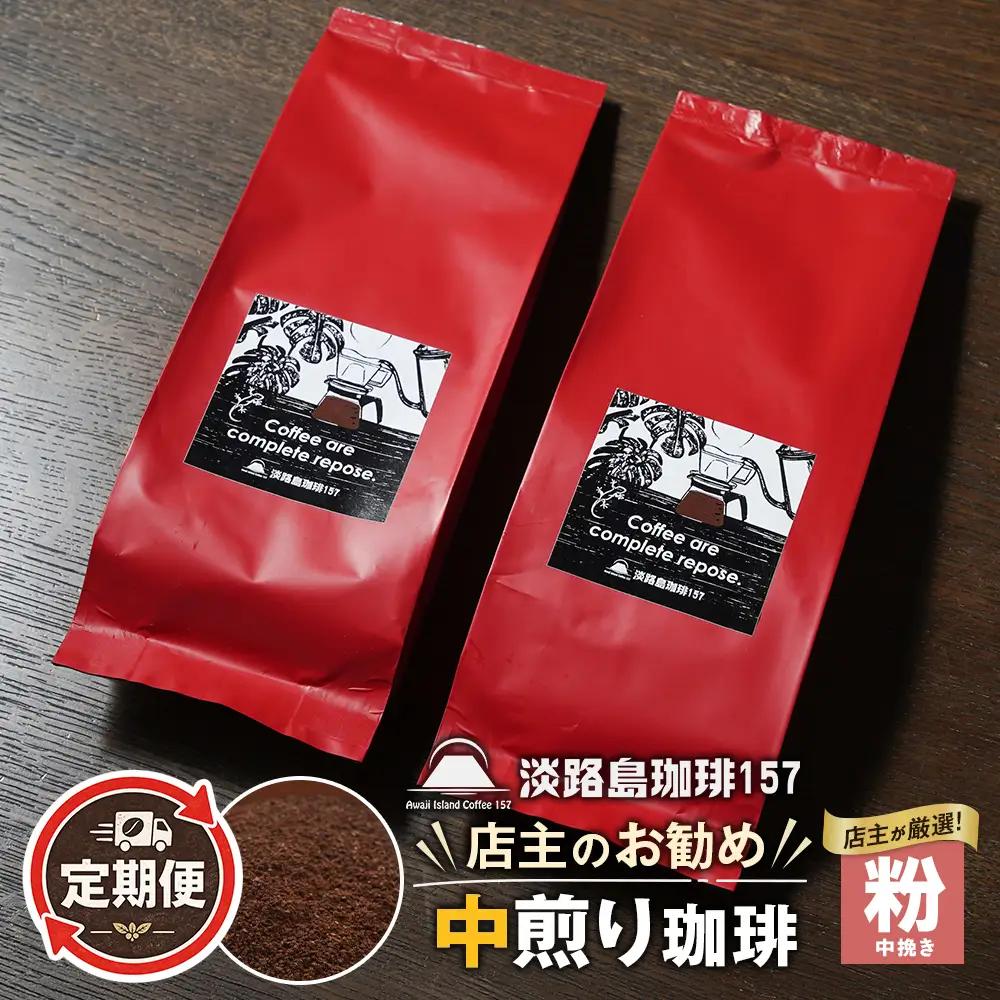【淡路島珈琲１５７】定期便 店主のお勧め中煎り珈琲 中挽き 180g×2個 