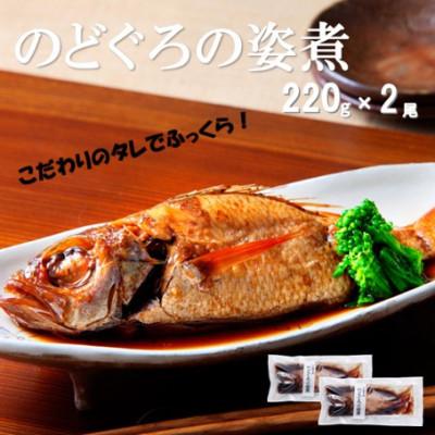 ふるさと納税 大田市 こだわりのタレでふっくら!簡単調理　のどぐろの姿煮(220g×2尾) (NN52M)
