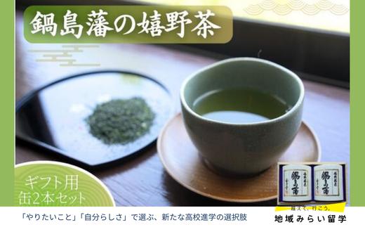 
            【川原茶業】嬉野茶2本入缶セット(ギフト用)
          