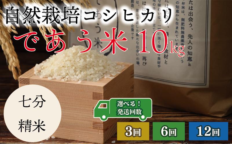 
            先行予約 米 定期便 七分精米 10kg 3回 6回 12回 新米 令和7年産 こしひかり 選べる回数 自然栽培 栄養 豊富 数量限定 お米 こめ おこめ ご飯 ごはん R7 2025年産 こだわり おいしい 美味しい であう米 石川県 能登 羽咋
          
