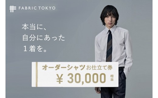 FABRIC TOKYO オーダーシャツお仕立て券【30,000円相当】（fabrictokyo-7）
