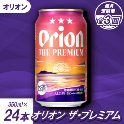 ふるさと納税 名護市 【毎月定期便】オリオンビール オリオン ザ・プレミアム(350ml×24本)全3回