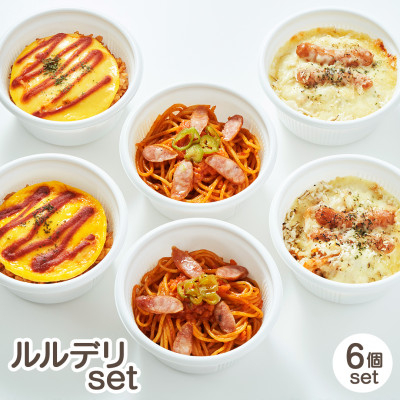 
            ルルデリ3種セット ナポリタン・オムライス・ナポリグラタン×各2個 レンチン 温めるだけ【1550357】
          