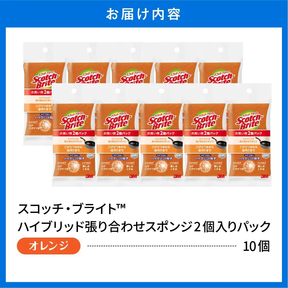 スコッチブライト ハイブリッドスポンジオレンジ2個×10P スポンジ