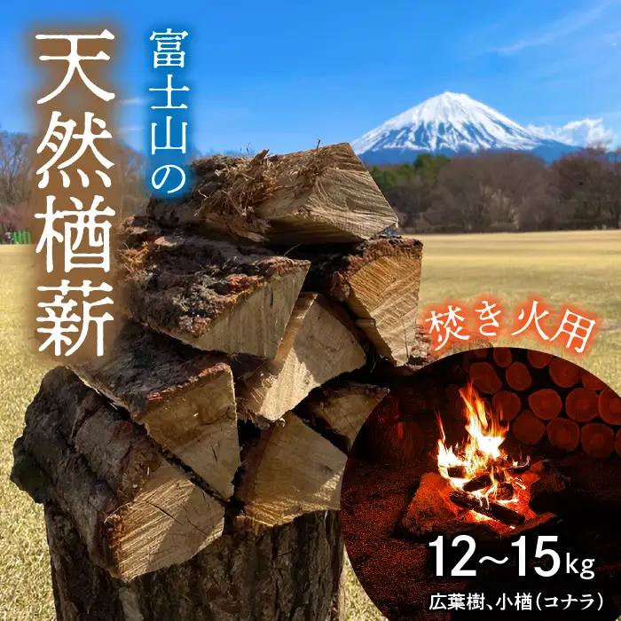 鳴沢村　富士山の天然楢薪【焚き火用】 NSAC001