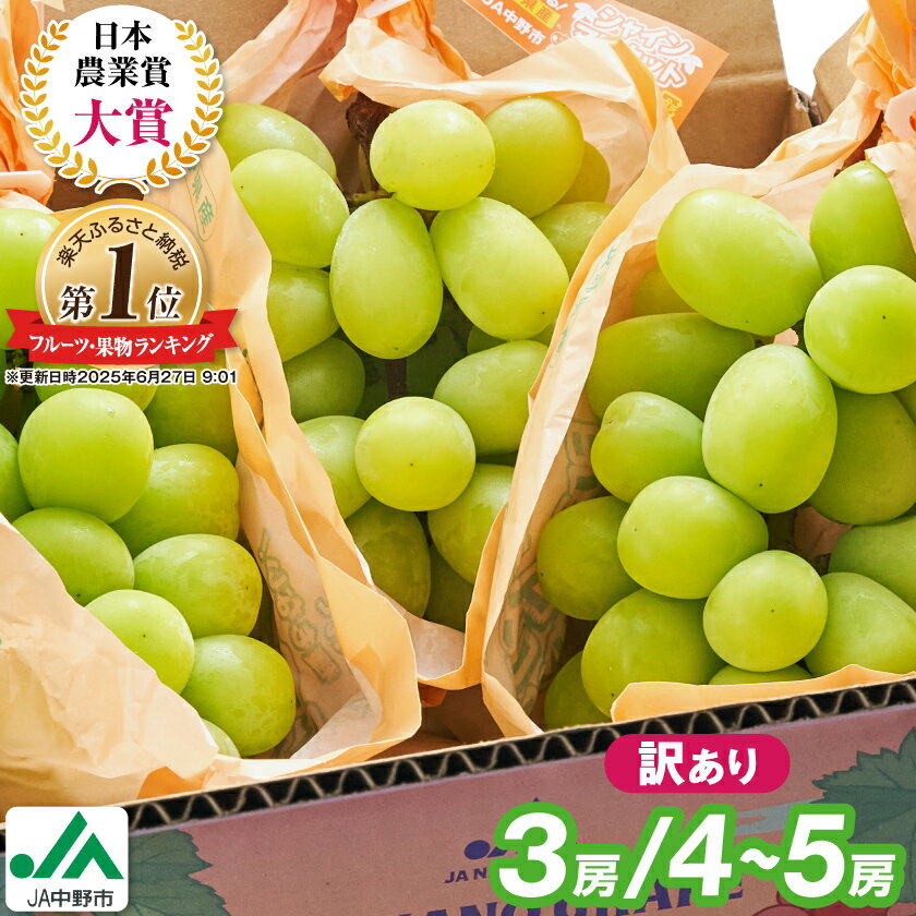 ＼ランキング1位／【 訳あり 】 2024年9月下旬～随時発送 シャインマスカット 【先行受付】■2024年発送_訳ありシャインマスカット3房1.3kg以上 ご自分へのご褒美シャインマスカット JA中野市から産直_ 【配送不可地域：離島・北海道・沖縄県】