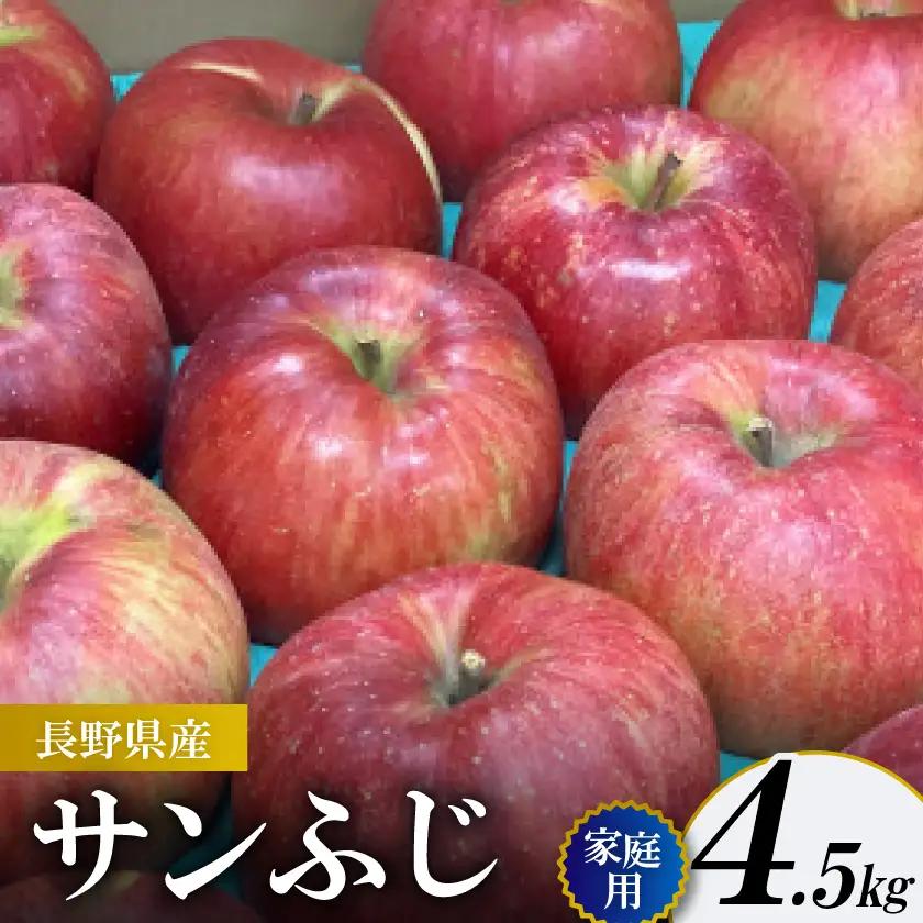 サンふじ 家庭用 4.5kg(赤秀13～14度の糖度保障)【1615476】