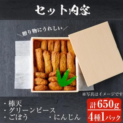 ふるさと納税 日置市 本場鹿児島県産!保存料・防腐剤無添加! さつま揚げ 詰合せ (4種・約650g)　No.312 |  | 03