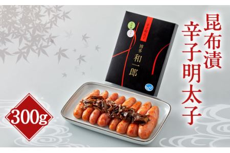 昆布漬辛子明太子（300g）