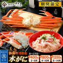 【ふるさと納税】【期間限定】浜茹で 越前産 水がに【選べる容量：約400g～約1200g】 脱皮したてのずわいがに【福井県 越前町 かに カニ 蟹 ずわいがに ズワイガニ 雄 ズボガニ 水ガニ かに足 冷蔵 越前ガニ 越前かに 越前カニ】【2025年2月20日以降 順次発送予定】