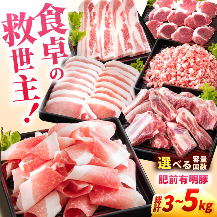 【ふるさと納税】選べるセット内容！肥前有明豚 総計3kg～5kg 豚 豚肉 小分け 便利 佐賀県嬉野市/くすのきファーム [NAS002]