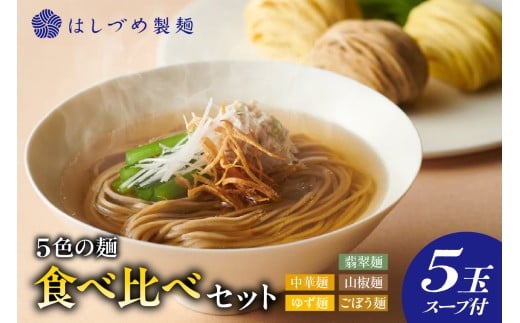 5色の麺食へ?比へ?セット