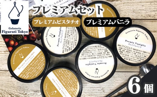 プレミアムセット ／ 詰め合わせ アイス 東京都 特産品 [No.143]