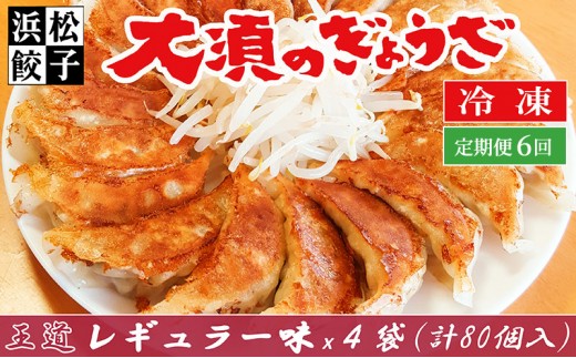 
                  【定期便6回】浜松餃子 大須のぎょうざ『王道 浜松ぎょうざ（レギュラー味 ）』×4袋（1袋20個入、合計80個）[№5360-0002]
                