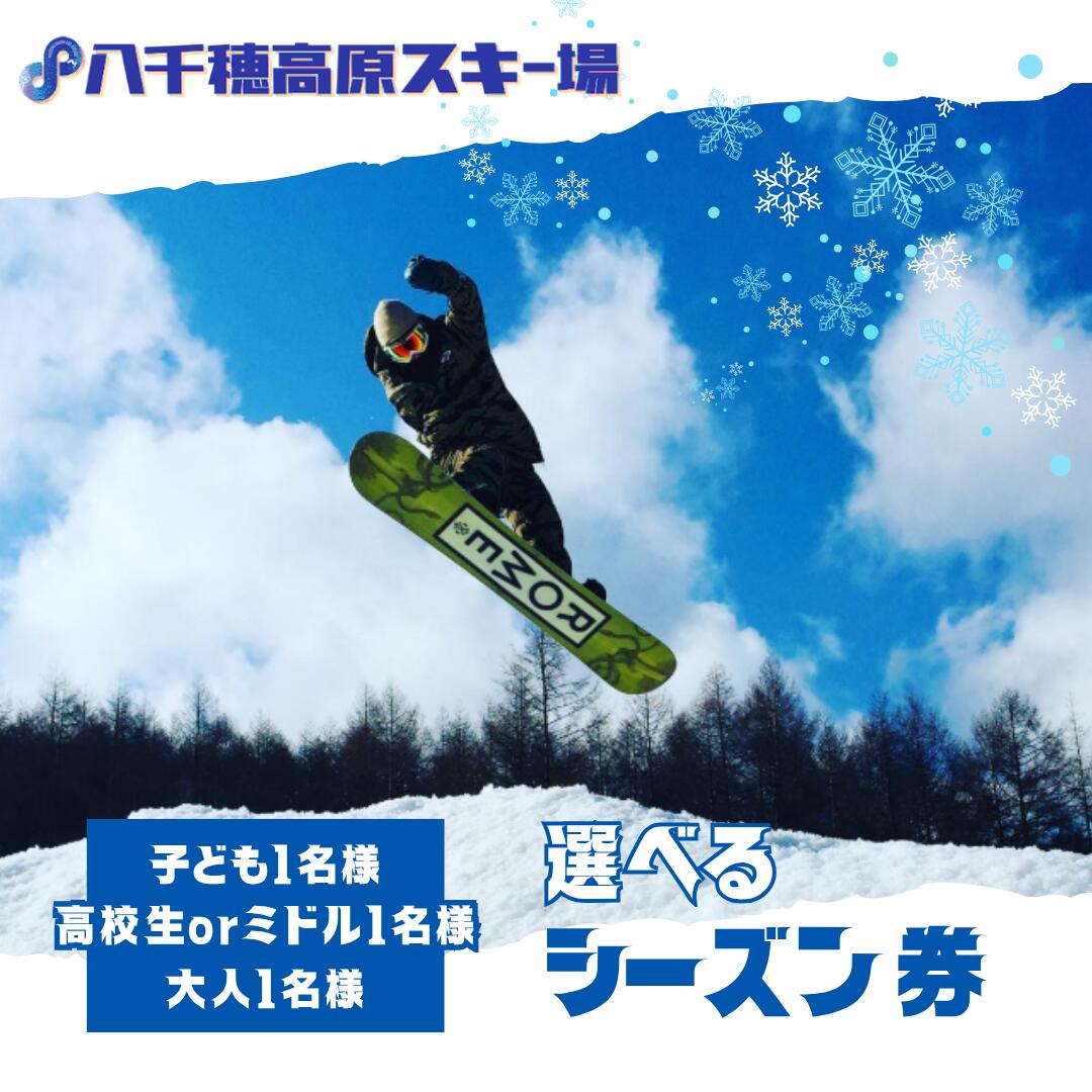 【ふるさと納税】八千穂高原スキー場　シーズン券≪選べるチケット！≫[AD-110]