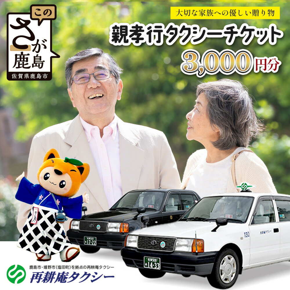 【ふるさと納税】 親孝行 タクシーチケット3,000円分、5,000円分、10,000円分 再耕庵タクシー |ふるさと納税 [有効期限2年間]タクシー券 利用券 観光タクシー 親孝行 通院 買い物 移動 支援 佐賀県 鹿島市 送料無料B-899