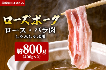 【ローズポーク】しゃぶしゃぶ用 800ｇ （ロース400ｇ ばら400ｇ）（茨城県共通返礼品） II-018