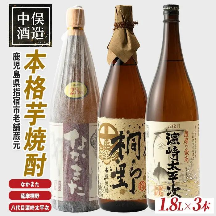 中俣合名会社 本格芋焼酎3本セット 中俣酒造 IB018-007 焼酎 焼酎 