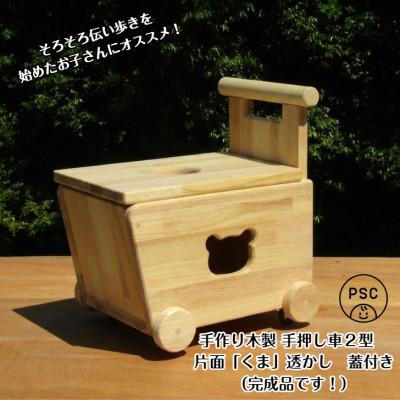 ふるさと納税 泉南市 手作り木製 手押し車 2型・片面「くま」透かし・蓋の透かしは◯型【完成品】
