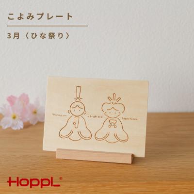 ふるさと納税 川西市 HOPPL(ホップル)こよみプレート(3月)