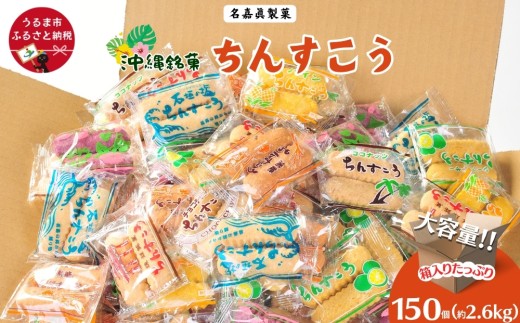 【いろんなシーンで大活躍！】名嘉眞製菓 ちんすこう 個包装 150袋 【箱詰め】 バラ 大容量セット 沖縄銘菓 沖縄 うるま市 焼き菓子 お菓子 クッキー 昔ながらの 人気 お土産 大容量 サクサク バラ