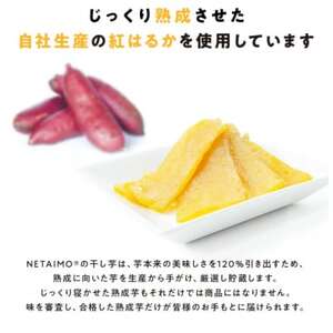 【NETAIMO】　国産紅はるか使用　　低温熟成★寝た干し芋 (100g×10P)お届け!【1283646】