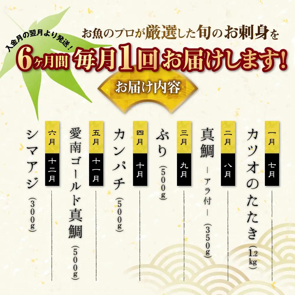 【 刺身 】 刺身定期便 6回