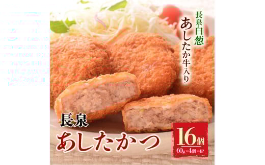 長泉あしたかつ 60g×4個入り 4パック メンチカツ あしたか牛 ねぎ 小分け 個包装 おかず めんちかつ お弁当 お歳暮 お中元 ギフト 贈答用 プレゼント 取り寄せ 静岡県 長泉町
