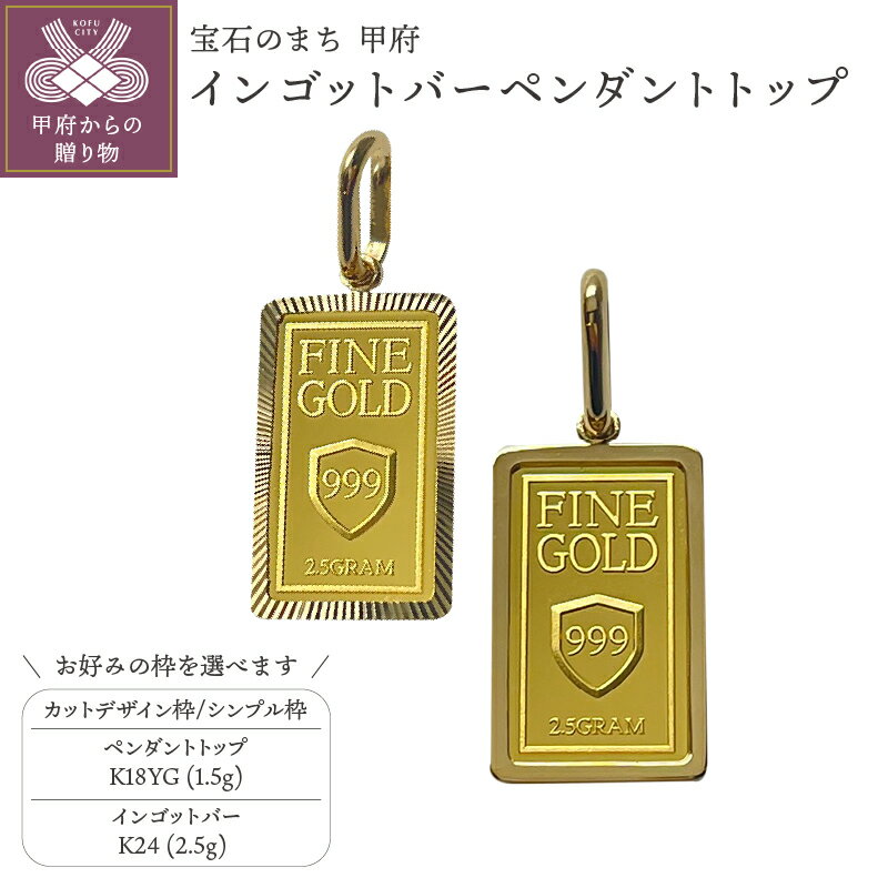 【ふるさと納税】＜ 甲府ジュエリー ＞ ペンダントトップ ジュエリー アクセサリー レディース メンズ 選べるデザイン カットデザイン シンプル 約4.0g イエローゴールド K18 K24 オリジナル ギフト プレゼント ジュエリーケース付 保証書付 k233-033