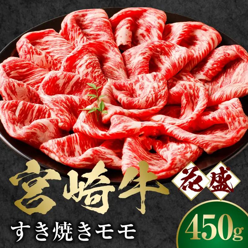 牛肉 すき焼き 牛肉[宮崎牛 モモ 450g]