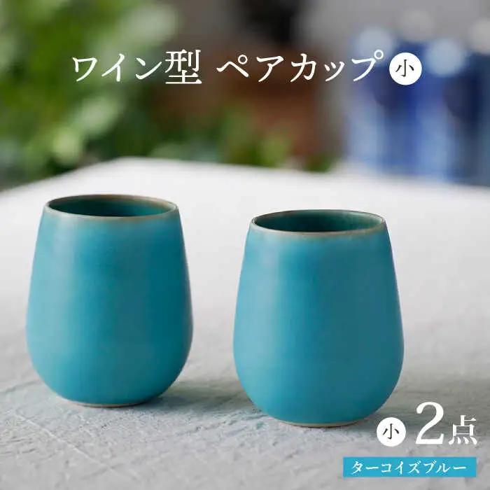 【波佐見焼】ターコイズブルー ワイン型カップ（小）ペア 食器【長十郎窯】[AE80] 波佐見焼 食器