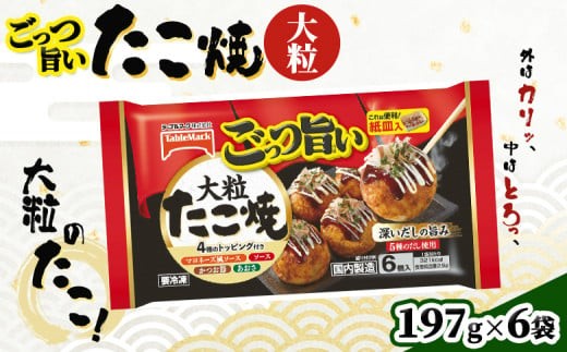 
                  ごっつ旨い大粒たこ焼6個入り　6袋【15002AA0101】
                