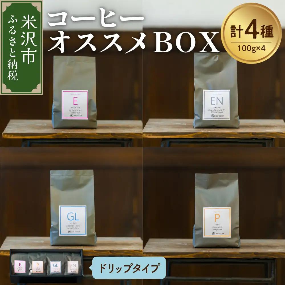 【 珈琲豆 厳選 4種 】 コーヒー オススメ ＢＯＸ セット 計 400ｇ ( 各 100ｇ × 4種 ) 〔 ドリップタイプ 〕 コーヒー豆