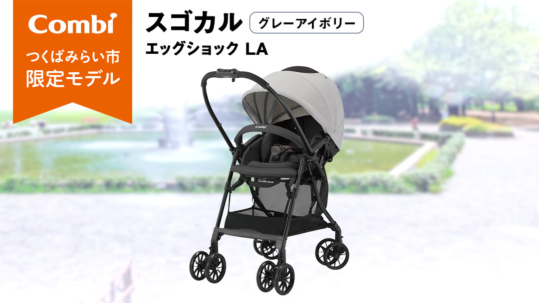 
                  【 コンビ 】スゴカル エッグショック LA （グレーアイボリー）119767 ベビーカー a型 軽量 コンパクト ベビー用品 出産準備 出産
                