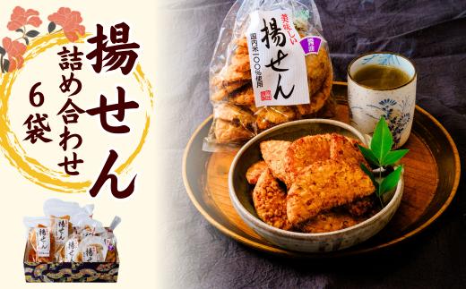 揚せん 6種 おまかせ 詰合せサクッとした食感に香ばしい揚せん 一度食べたらやみつき！国産米100％使用の草加堂の揚せん！ | 埼玉県 草加市 揚げせん せんべい おいしい 美味しい 煎餅 お煎餅 味