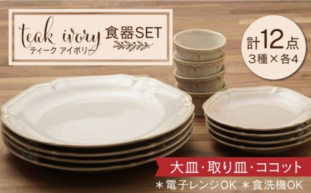 【美濃焼】ティーク アイボリー 大皿 取り皿 ココット 食器セット（各4点合計12点）【うつわやさん?カネ忠】食器 プレート カップ 盛り皿 ケーキ皿 取り皿 小鉢 副菜鉢 デザートカップ おしゃれ レンジ対応 食洗機対応 送料無料 [MBO031]