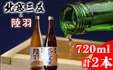 鷲の尾 北窓三友 720ml・陸羽132 720ml 各1本 ／ 澤口酒店 地酒 日本酒 飲み比べ わしの尾