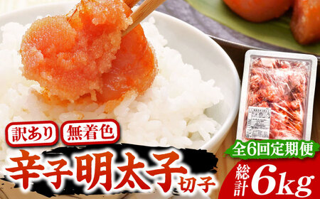 【全6回定期便】【訳あり】博多 辛子明太子 切子 1kg 味わい豊かに粒仕立て [VCL058] 明太子 めんたい 明太