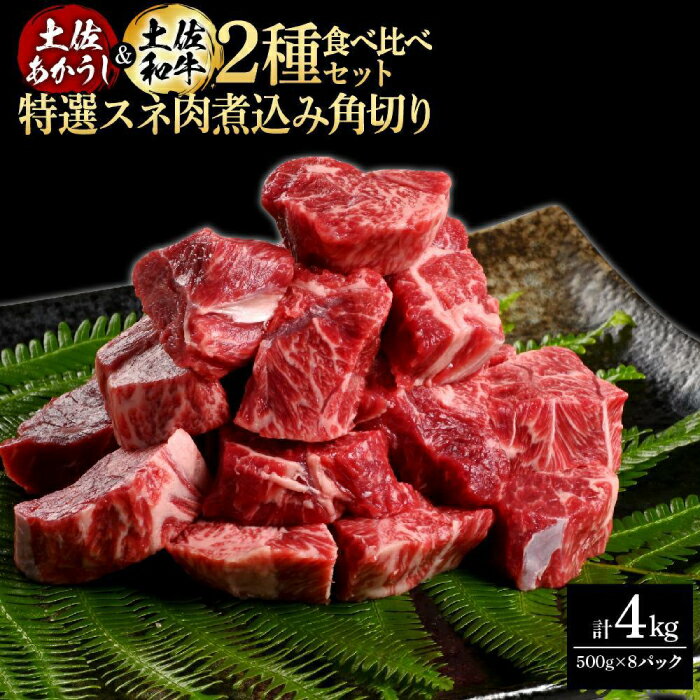 【ふるさと納税】熟成肉 土佐あかうし 土佐和牛2種食べ比べ 特選スネ肉煮込み角切り 約4kg (約500g×各4) 【株式会社LATERAL】[ATAY089]
