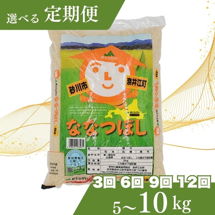 【ふるさと納税】【おコメ定期便】北海道奈井江町　ななつぼし　【5kg・10kg】