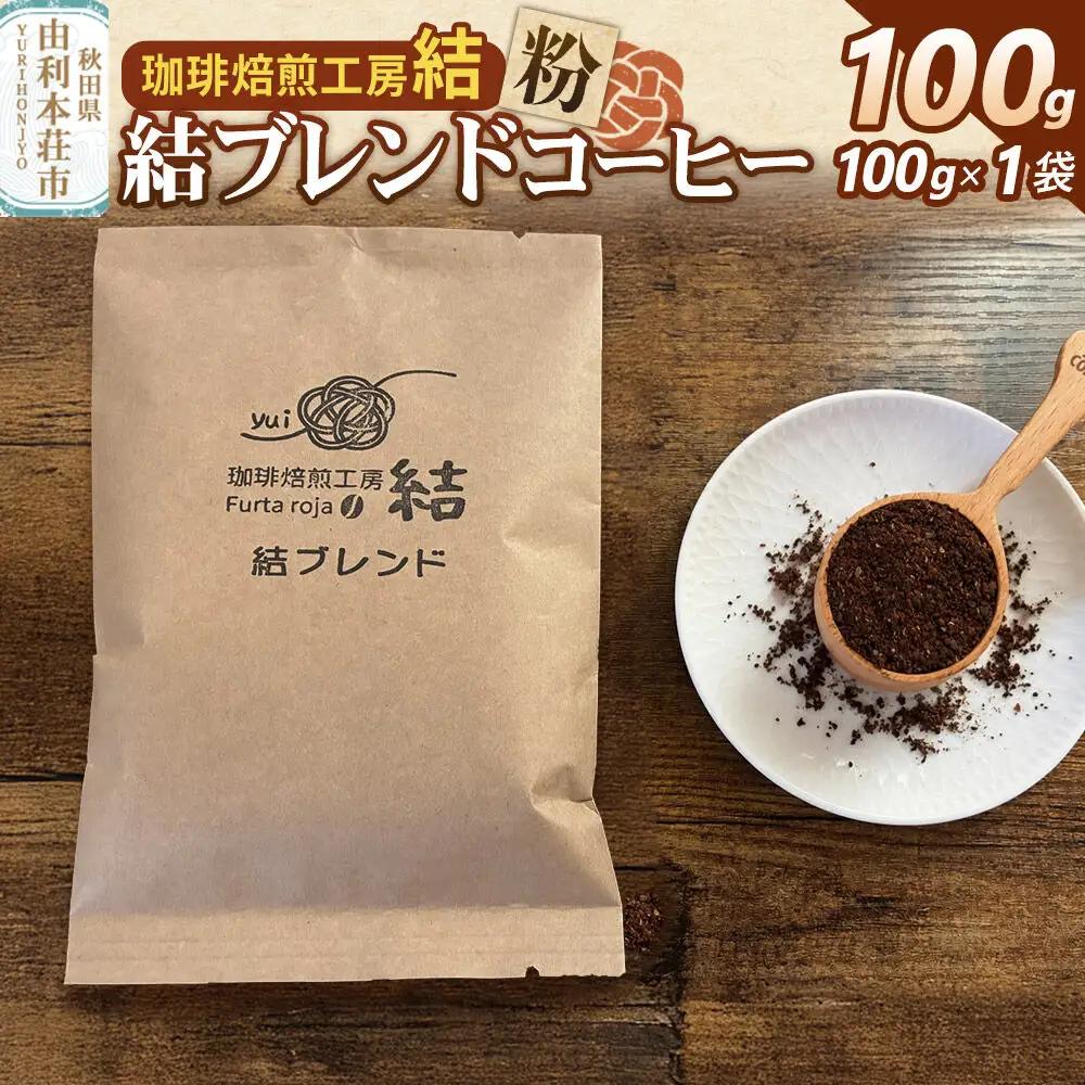 結ブレンド【粉】ブレンドコーヒー 100g（100g×1袋）＜クロネコゆうパケット＞