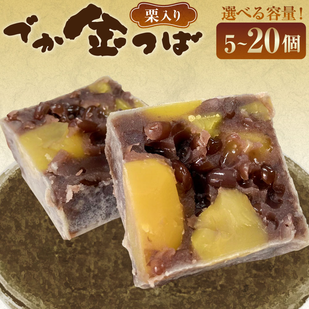 【ふるさと納税】＜選べる内容量＞栗入りでか金つば 5個・8個・10個・12個・15個・20個入り 1個約120g 計約600g 計約960g 計約1.2kg 計約1.44kg 計約1.8kg 計約2.4kg 十勝産小豆 あずき くり お菓子 和菓子 スイーツ デザート 冷蔵 北海道産 国産 山形県 白鷹町 送料無料