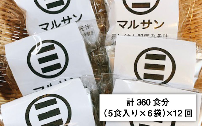 【全12回定期便】秒でプラス一品！即席 みそ汁 30食分＜マルサン醤油＞那珂川市 [GAQ021]