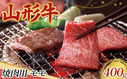 〈山形の極み〉山形牛 焼肉用 モモ 400g 肉 にく お肉 牛 牛肉 焼肉 バーベキュー BBQ 国産 山形牛 山形県 新庄市 F3S-2954