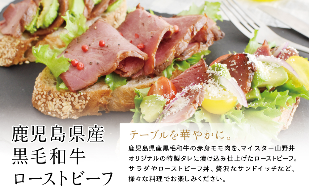 鹿児島県産黒毛和牛 ローストビーフ350g マイスター山野井 肉 牛肉 国産 和牛 黒毛和牛 惣菜 ギフト 贈答 お取り寄せ クリスマス パーティー グルメ 冷凍 南さつま市