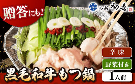 [九州銘柄産黒毛和牛] 博多もつ鍋 西新初喜の辛味1人前 (野菜付き) [離島配送不可]  桂川町/西新初喜[ADAX015] IH対応 1人用　鍋 もつ モツ  国産牛 牛もつ 辛い