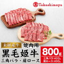 【ふるさと納税】＜高島屋選定品＞黒毛姫牛 三角バラ焼肉用 肩ロース焼肉用セット(合計800g・各400g×2P) 鹿児島県産 黒毛和牛 和牛 国産 肉 牛肉 赤身 霜降り A4 冷凍 焼肉 未経産牛 グランピング BBQ ギフト 贈答 プレゼント【高島屋】