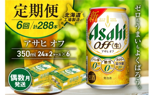 【定期便6回・偶数月発送】アサヒ オフ＜350ml＞24缶 2ケース 北海道工場製造 缶ビール ビール 糖質ゼロ プリン体ゼロ 人工甘味料ゼロ 北海道ビール工場製造 ビール定期便 アサヒビール 北海道 札幌市